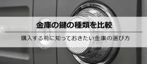 金庫の鍵の種類を比較！購入する前に知っておきたい金庫の選び方を解説！