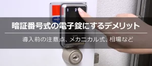 玄関の鍵を暗証番号式にするデメリットとは？導入前に知るべき注意点を解説！