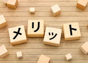 メリット