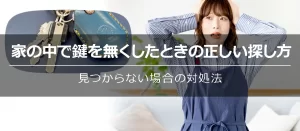 家の中で鍵を無くしたときの正しい探し方！見つからない場合の対処法も紹介！
