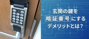 玄関の鍵を暗証番号式にするデメリットとは？導入前に知るべき注意点を解説！