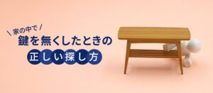 家の中で鍵を無くしたときの正しい探し方！見つからない場合の対処法も紹介！