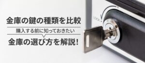 金庫の鍵の種類を比較！購入する前に知っておきたい金庫の選び方を解説！