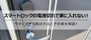 スマートロックの電池切れで家に入れない！今すぐできる解決方法と予防策を解説！