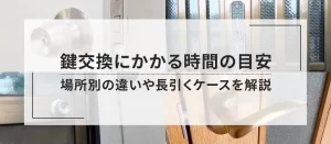 鍵交換にかかる時間の目安は？場所別の違いや長引くケースを解説！
