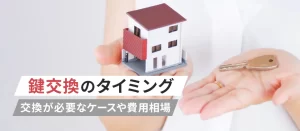 鍵交換のタイミングとは？交換が必要なケースや費用相場を分かりやすく解説！