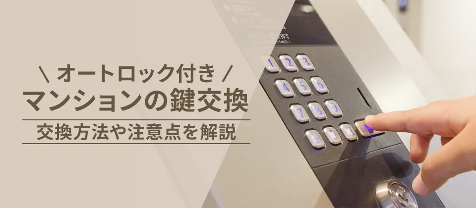 オートロック付きマンションの鍵交換 交換方法や注意点を解説