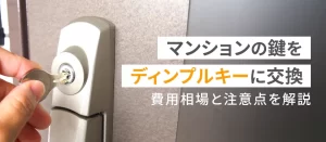 マンションの鍵をディンプルキーに交換するには？費用相場と注意点を解説！