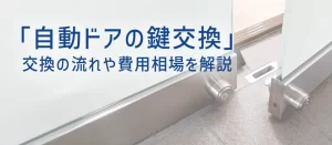 自動ドアの鍵交換は自分でできる？交換の流れや費用相場を解説！