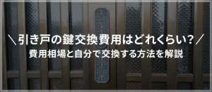 玄関引き戸の鍵交換費用はどれくらい？相場と自分で交換する方法を解説！