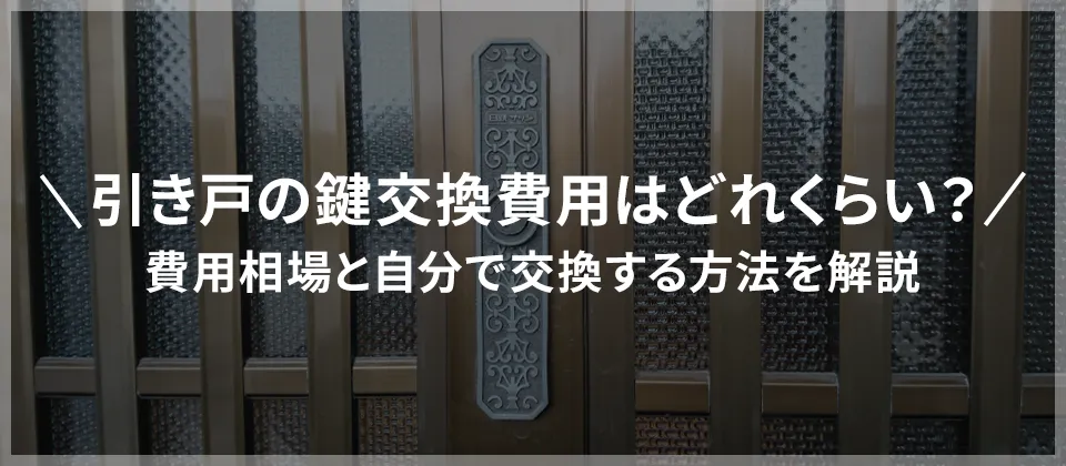 引き戸の鍵交換費用はどれくらい？ 費用相場と自分で交換する方法を解説