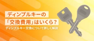 ディンプルキーの交換費用はいくら？費用相場・自分で交換する方法・注意点を解説