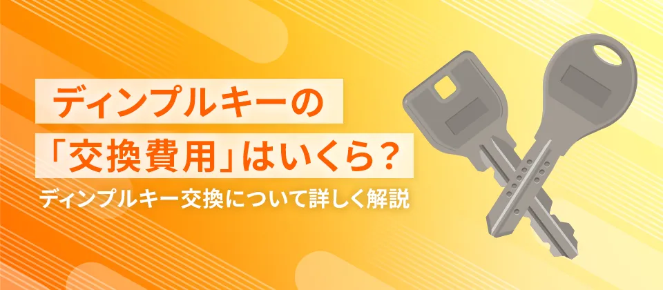 ディンプルキーの「交換費用」はいくら？ ディンプルキー交換について詳しく解説