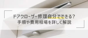 ドアクローザーの修理は自分でできる？調整・交換方法や費用相場を解説