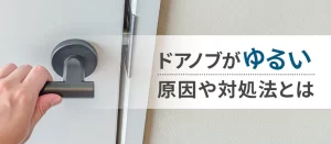 ドアノブの緩みの直し方｜原因・自分で直す方法・修理や交換の費用相場まで解説