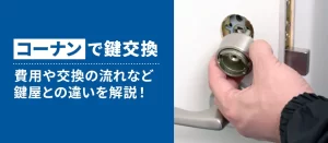 コーナンで玄関の鍵交換は頼める？費用や流れ・鍵屋との違いをわかりやすく解説