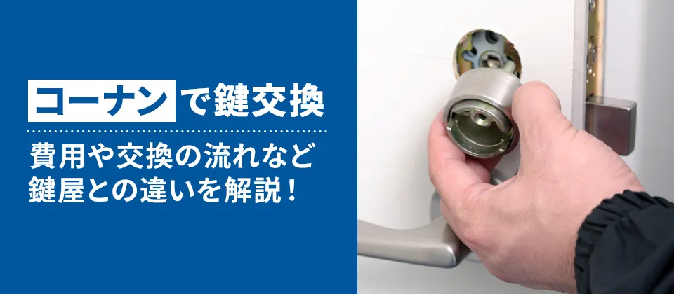 コーナンで鍵交換 費用や交換の流れなど 鍵屋との違いを解説！