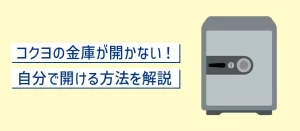 コクヨの金庫が開かない原因とは？今すぐ自分で開ける方法を解説！