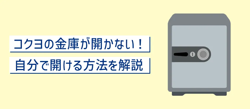 コクヨの金庫が開かない！ 自分で開ける方法を解説