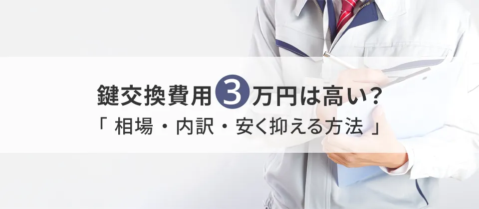 鍵交換費用3万円は高い？ 「相場・内訳・安く抑える方法」