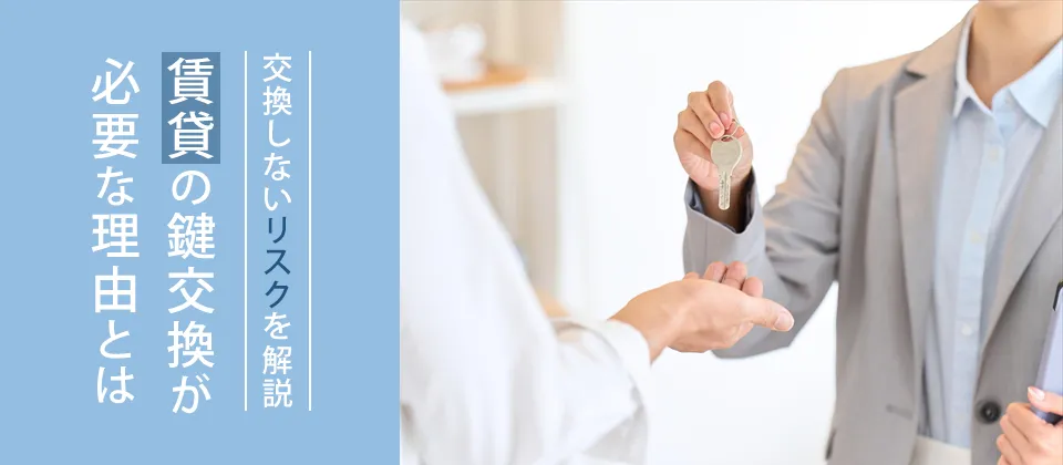 交換しないリスクを解説 賃貸の鍵交換が必要な理由とは