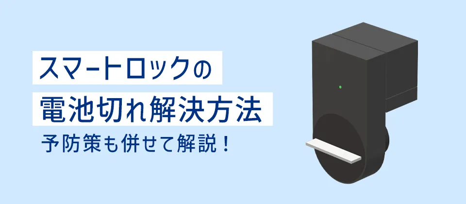 スマートロックの電池切れ解決方法 予防策も併せて解説！