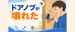 ドアノブが壊れたときの直し方｜自分でできる修理・交換方法と費用相場