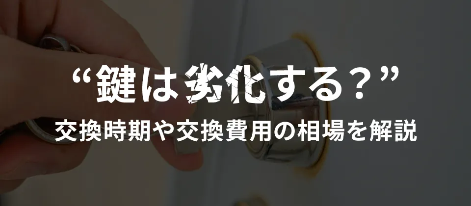 鍵は劣化する？ 交換時期や交換費用の相場を解説