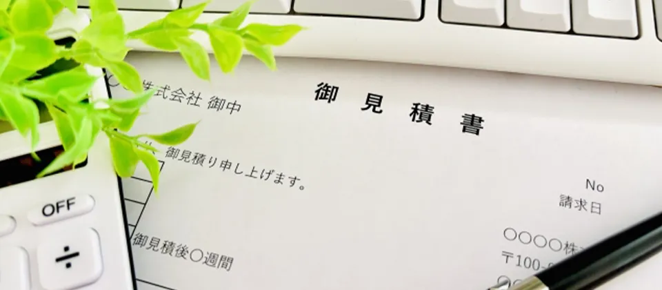 御見積書