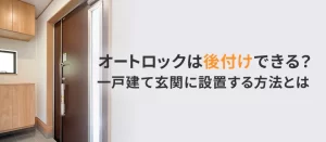 一戸建ての玄関にオートロックは後付けできる？費用相場や安く設置する方法を解説