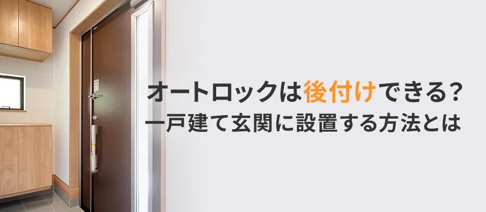 オートロックは後付けできる？一戸建て玄関に設置する方法とは