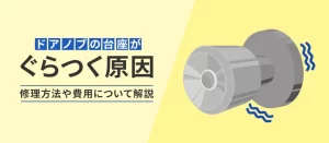 ドアノブの台座がぐらつく原因は？自分で直す方法や修理費用を解説