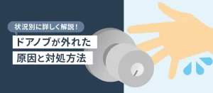 ドアノブが外れたときの直し方｜原因や自分でできる対処法・交換の判断基準を解説