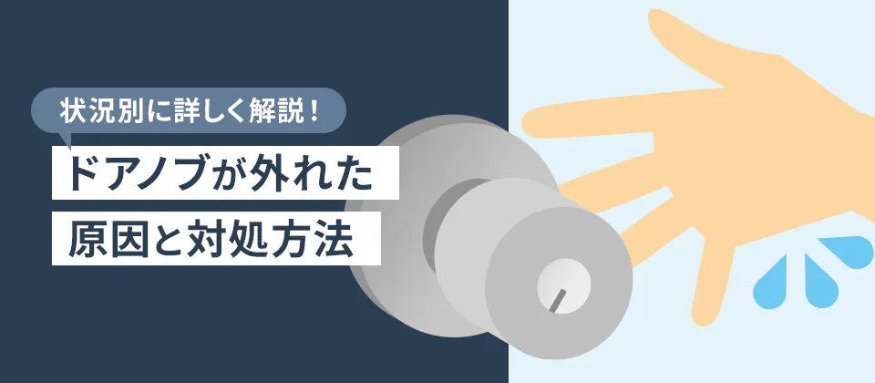 状況別に詳しく解説！ ドアノブが外れた原因と対処方法