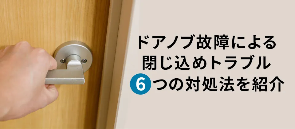 ドアノブ故障による閉じ込めトラブル 6つの対処法を紹介