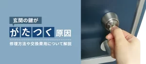 玄関の鍵ががたつく原因とは？自分で直せるケースや修理・交換費用を解説
