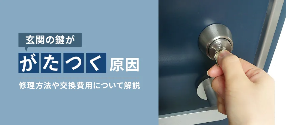 玄関の鍵ががたつく原因 修理方法や交換費用について解説