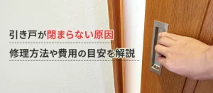 引き戸が閉まらない原因は？自分でできる直し方や修理費用の目安を解説