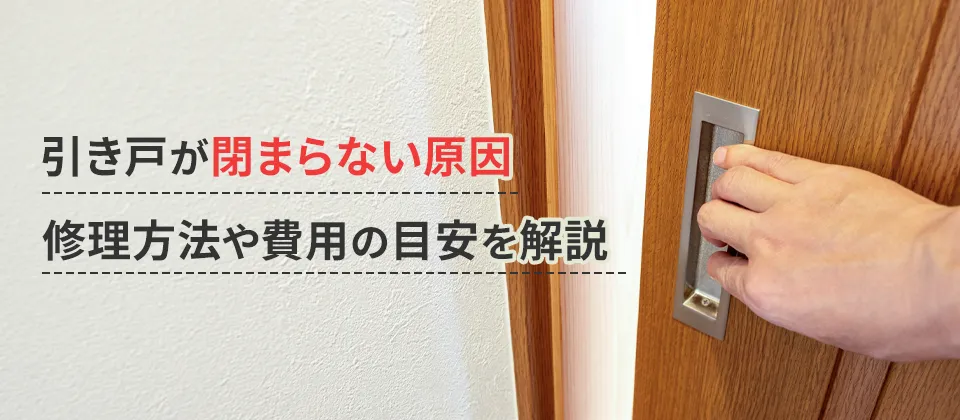 引き戸が閉まらない原因 修理方法や費用の目安を解説