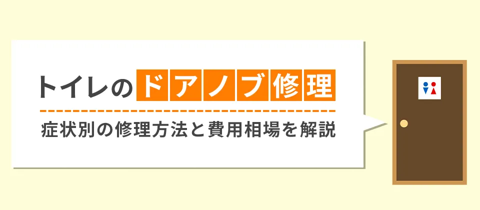 トイレのドアノブ修理 症状別の修理方法と費用相場を解説