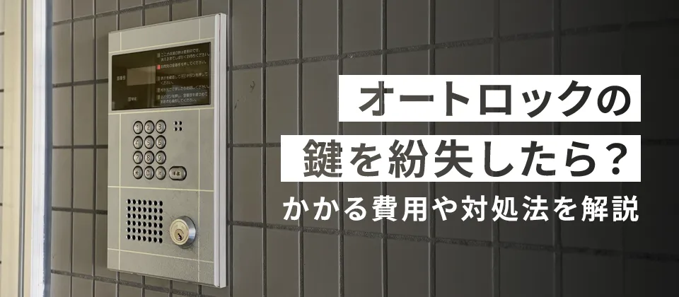 オートロックの鍵を紛失したら？ かかる費用や対処法を解説