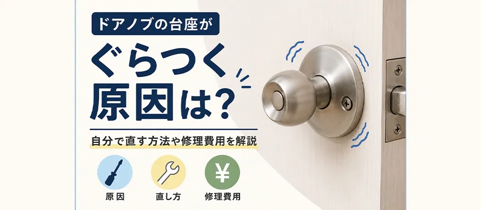ドアノブの台座がぐらつく原因は？