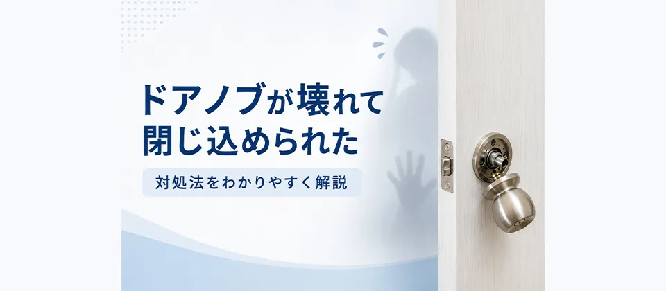 ドアノブが壊れて閉じ込められた 対処法をわかりやすく解説