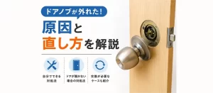 ドアノブが外れたときの直し方｜原因や自分でできる対処法・交換の判断基準を解説