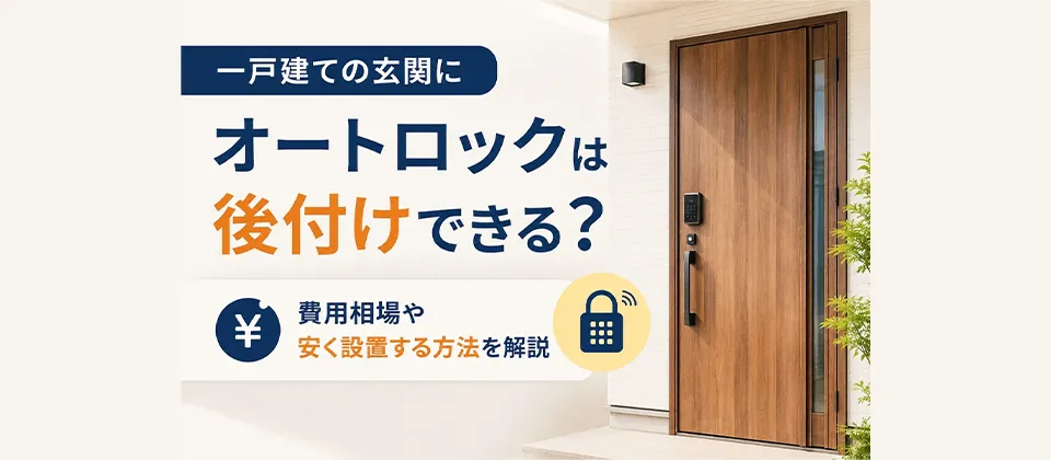 一戸建ての玄関にオートロックは後付けできる？