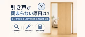 引き戸が閉まらない原因は？自分でできる直し方や修理費用の目安を解説