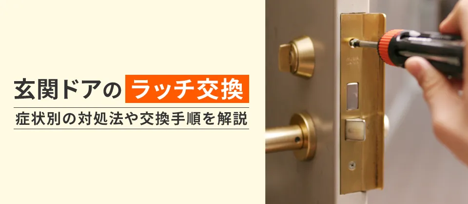 玄関ドアのラッチ交換 症状別の対処法や交換手順を解説