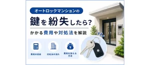 オートロックマンションの鍵を紛失したら？かかる費用や対処法を解説