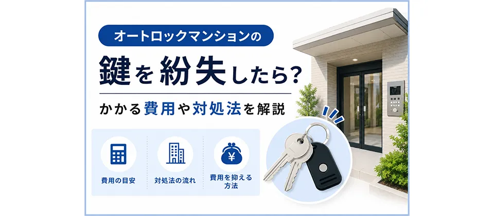オートロックマンションの鍵を紛失したら？