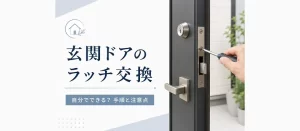 玄関ドアのラッチ交換は自分でできる？症状別の対処法や交換手順を解説
